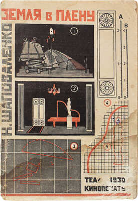 Шаповаленко Н.Н. Земля в плену. Пьеса в 3 действиях. [М.]: Теакинопечать, 1930.